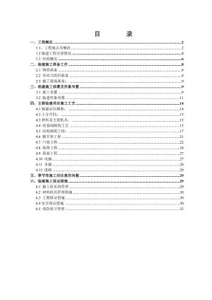 住宅小区临建施工方案.doc