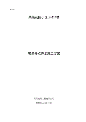 住宅小区轻型井点降水施工方案#黑龙江.doc