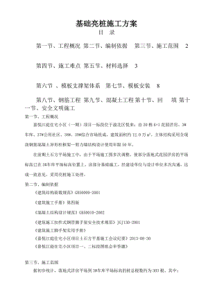 住宅小区基础亮桩施工方案.doc