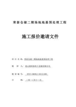 仓储二期场地地基预处理工程施工报价邀请文件.doc