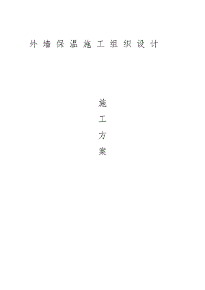 住宅楼外墙外保温施工方案#多图.doc