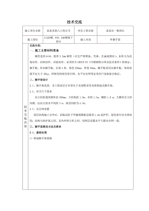 住宅楼外脚手架施工技术交底#湖南#附图.doc