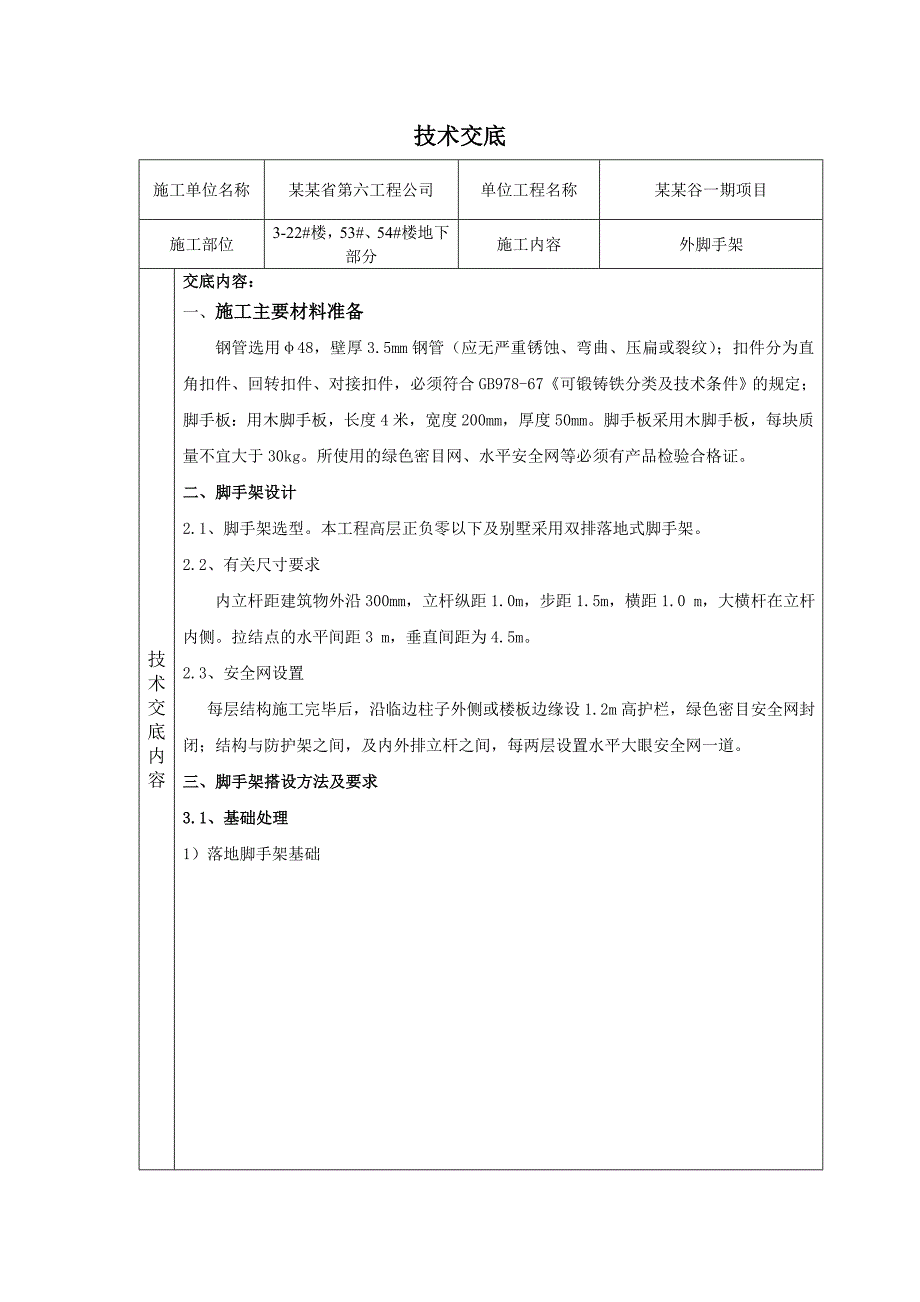 住宅楼外脚手架施工技术交底#湖南#附图.doc_第1页