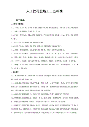 人工挖孔桩施工工艺标准.doc
