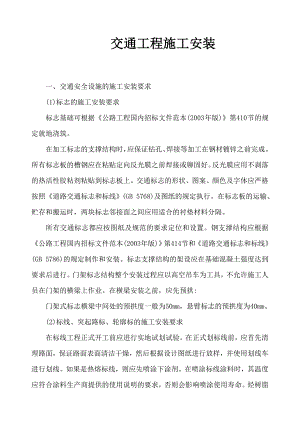 交通工程施工安装要求.doc
