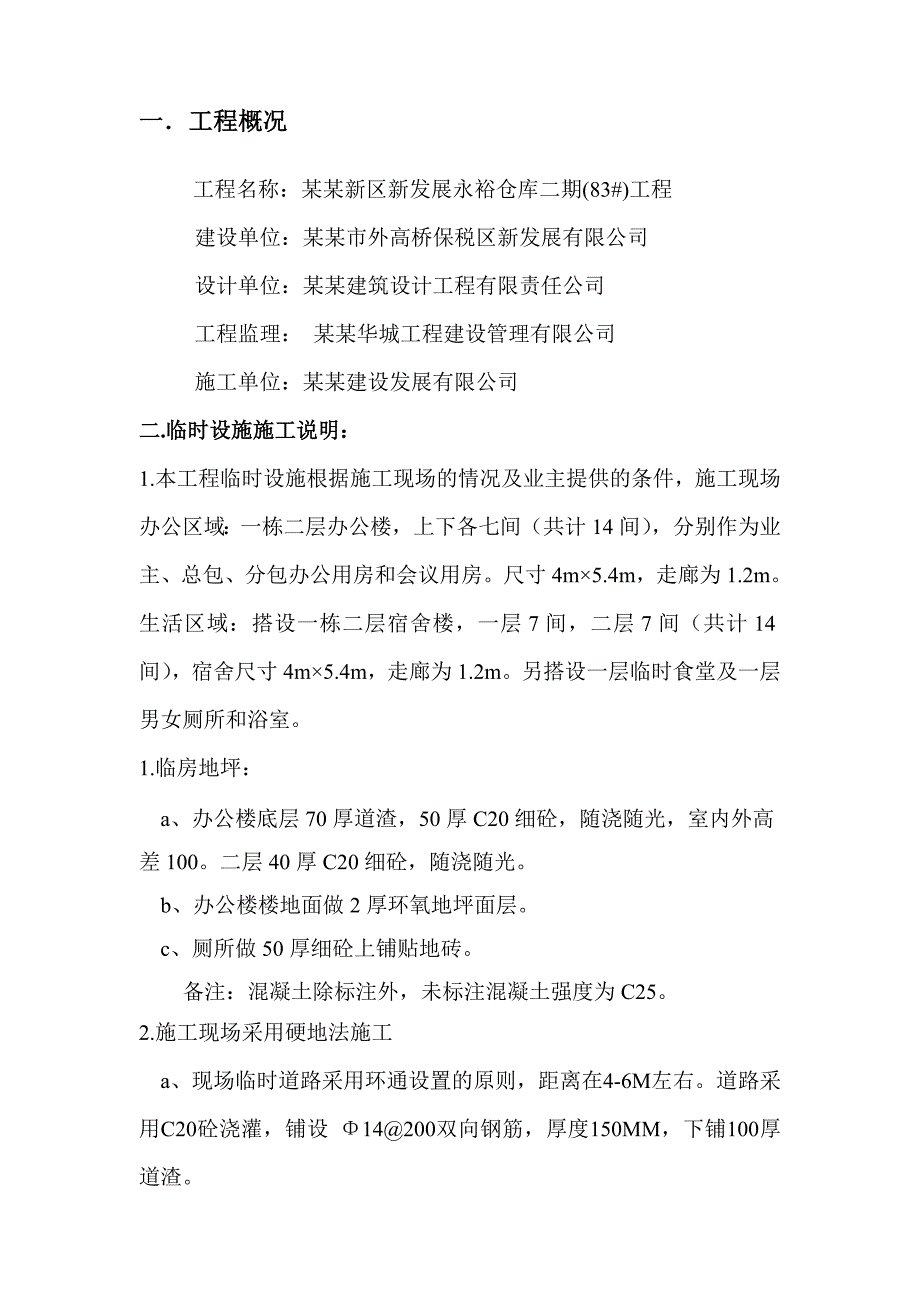 仓库工程临时设施施工方案#上海.doc_第2页