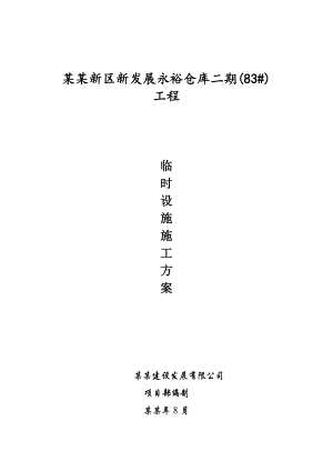 仓库工程临时设施施工方案#上海.doc
