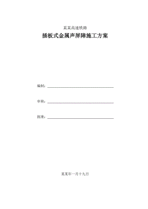京沪高速铁路插板式金属声屏障施工方案.doc