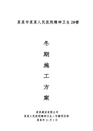 人民医院精神卫生楼冬期施工方案.doc
