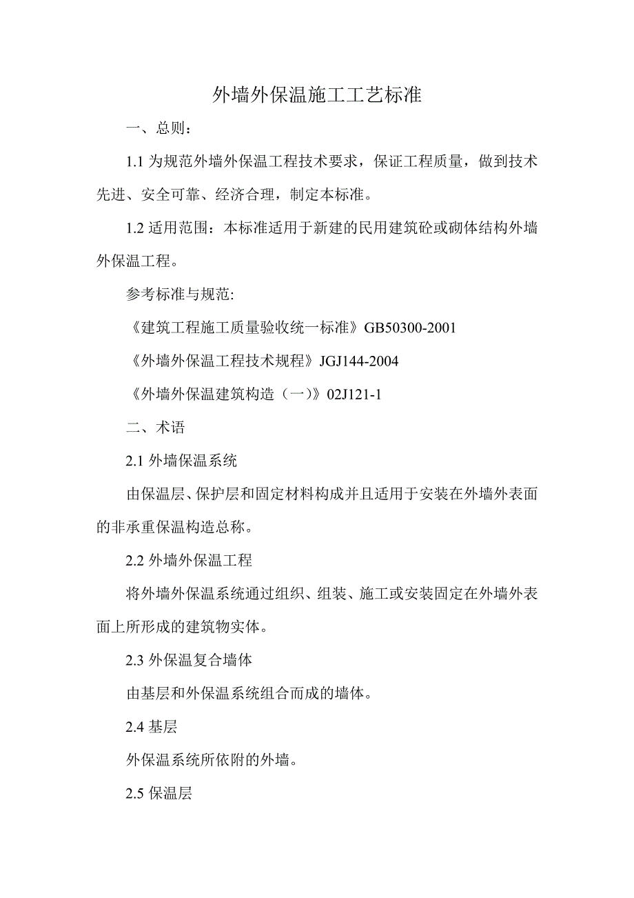 住宅楼外墙外保温施工工艺.doc_第1页