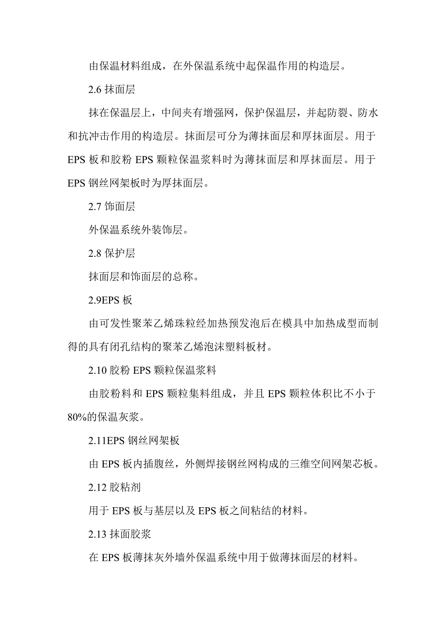 住宅楼外墙外保温施工工艺.doc_第2页