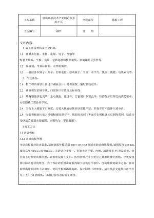 产业园模板施工技术交底.doc