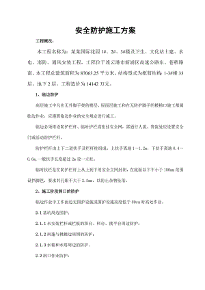 住宅楼及卫生文化站土建水电安装工程安全防护施工方案.doc