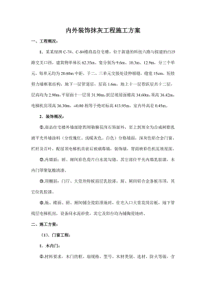 住宅楼内外墙装饰抹灰工程施工方案.doc