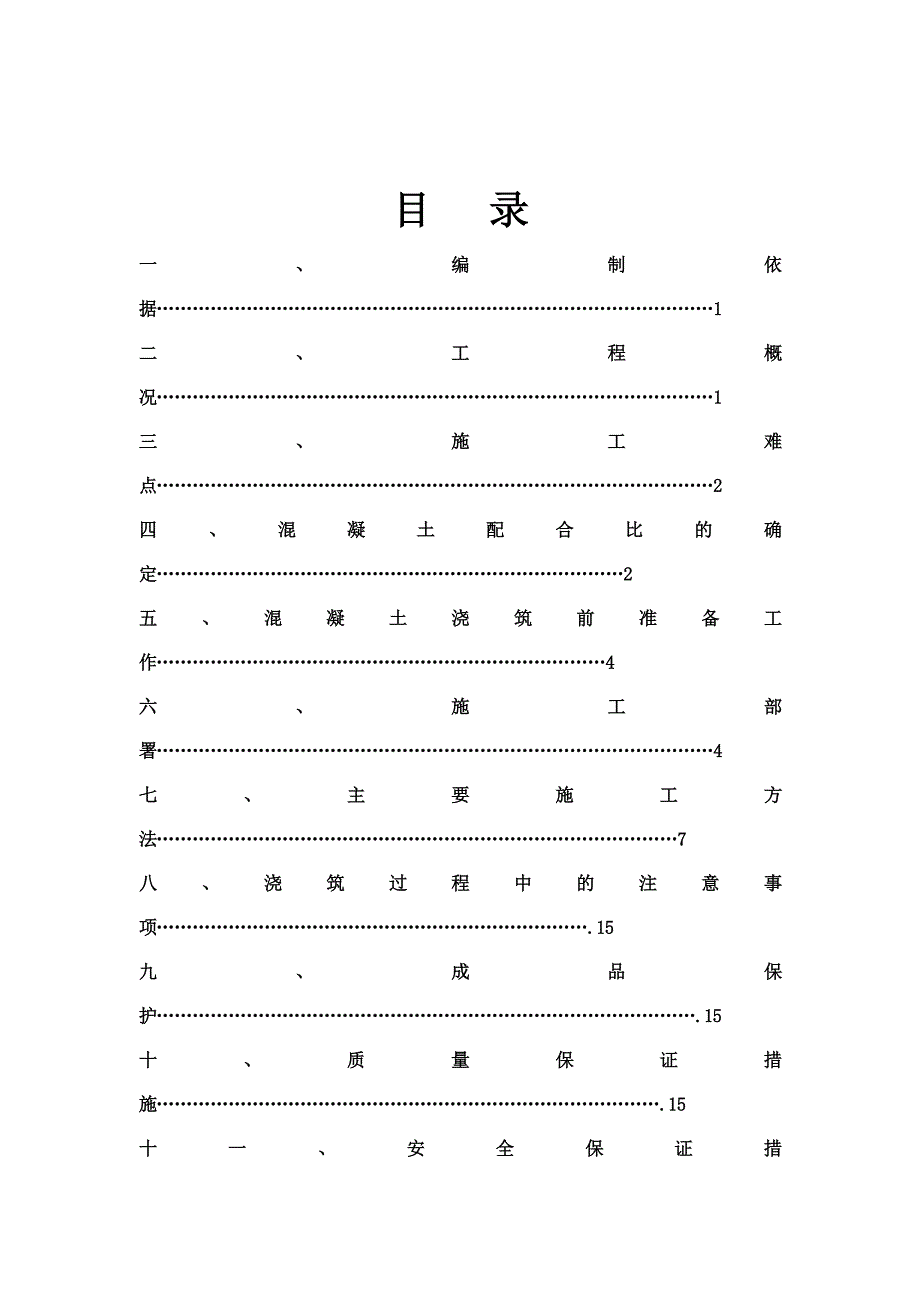 住宅楼大体积混浇筑施工方案.doc_第1页