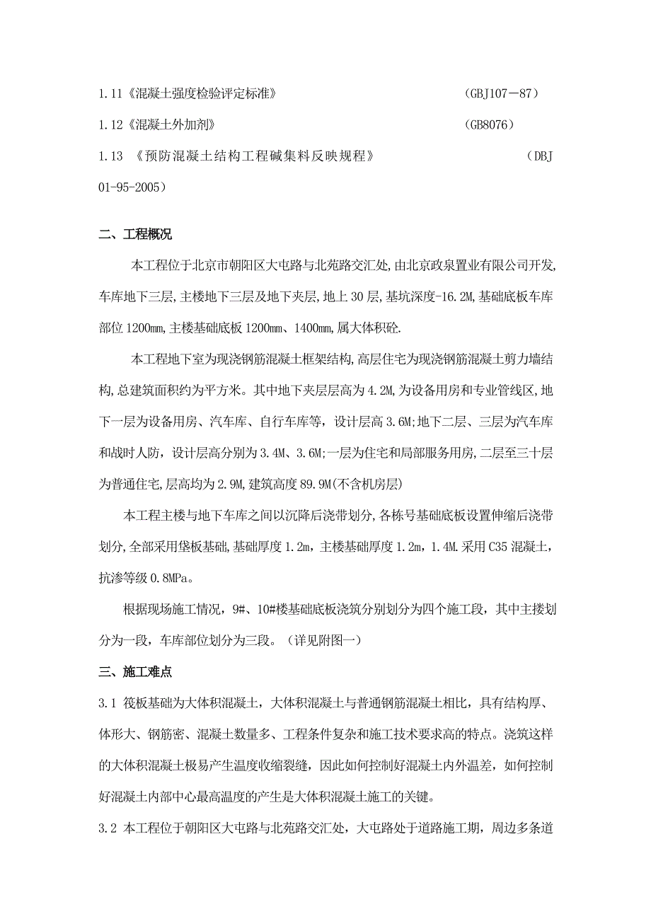 住宅楼大体积混浇筑施工方案.doc_第3页