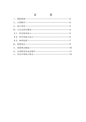 住宅楼地下室防水施工方案#山东1.doc