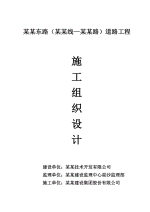 人民东路东四线长桥路道路工程施工组织设计.doc