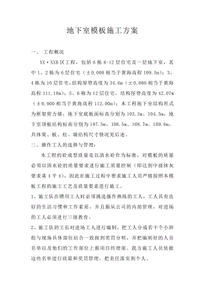 住宅楼地下室模板施工方案2.doc