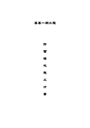 仪征碧桂园一期工程防雷接地施工方案.doc