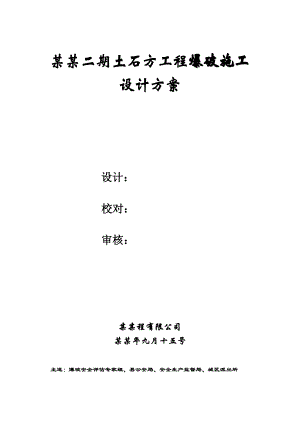 住宅楼土石方爆破施工方案浙江.doc