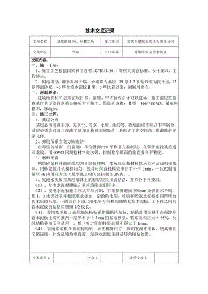 住宅楼外墙保温施工技术交底.doc