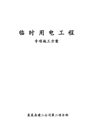 住宅小区临时用电专项施工方案.doc
