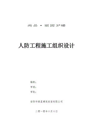 人防工程施工组织设计.doc