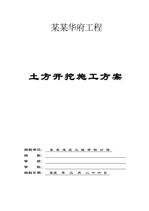住宅楼土方开挖施工方案广西.doc
