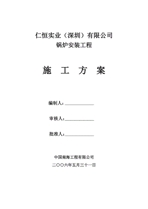 仁恒深圳公司锅壳式锅炉施工方案.doc
