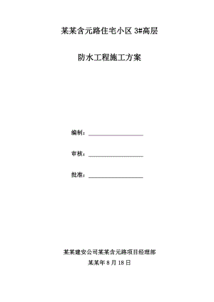 住宅小区防水工程施工方案.doc