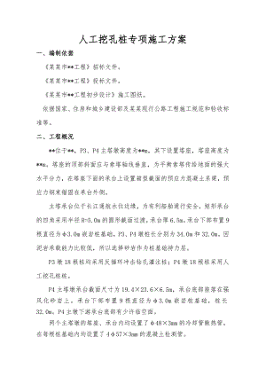 人工挖孔桩专项施工方案.doc