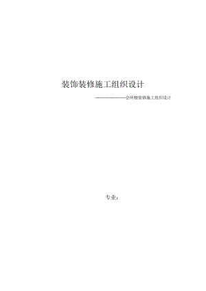 会所精装修施工组织设计.doc