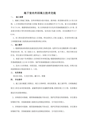 住宅楼地下室内外回填土施工技术交底.doc