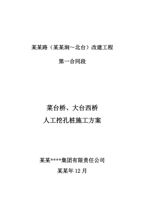 人工挖孔桩施工方案12[1].14.doc