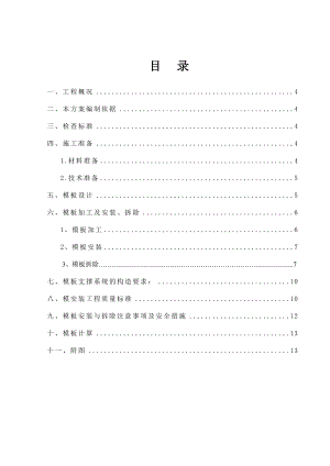住宅楼小区工程模板施工方案.doc