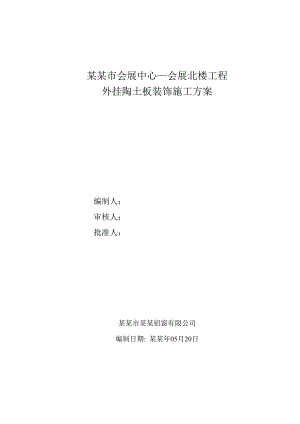 会展中心外挂陶板装饰施工方案#浙江.doc