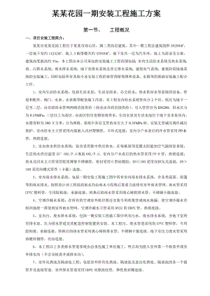 住宅楼安装工程施工方案.doc