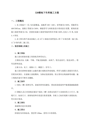 住宅楼地下车库无梁楼盖施工方案.doc