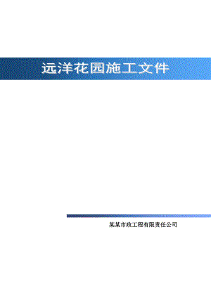 会所临时污水管线工程施工方案.doc