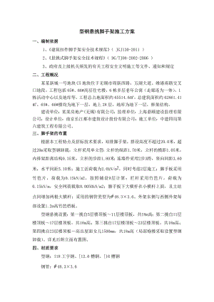 住宅楼型钢悬挑脚手架施工方案江苏脚手架计算书.doc