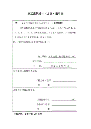 住宅楼临时用电施工方案#河南#剪力墙结构#一类建筑.doc