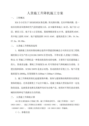 人货施工升降机施工方案.doc