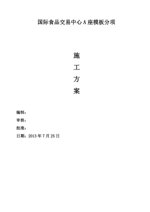 交易中心模板支设施工方案.doc