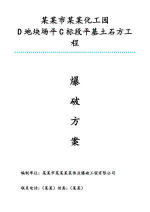 住宅楼土石方爆破施工方案.doc