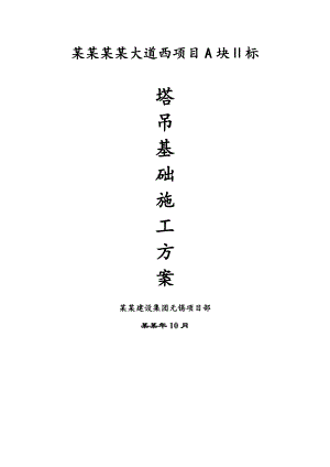 住宅楼塔吊基础施工方案2.doc