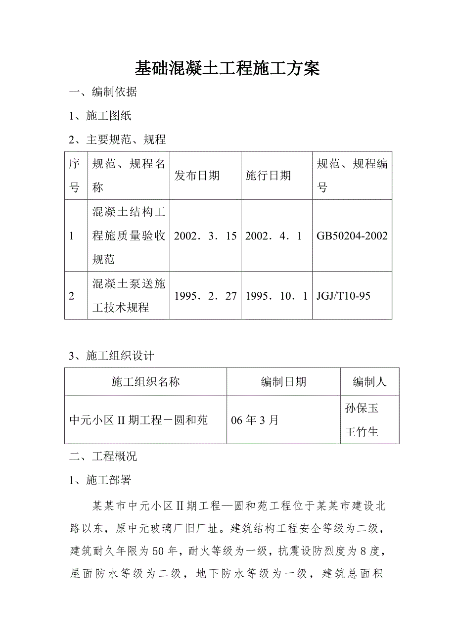 住宅楼基础混凝土施工方案#山西.doc_第1页