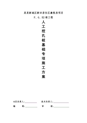 人工挖孔桩基础施工专项方案.doc