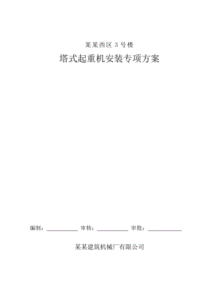 住宅楼塔吊基础施工方案.doc