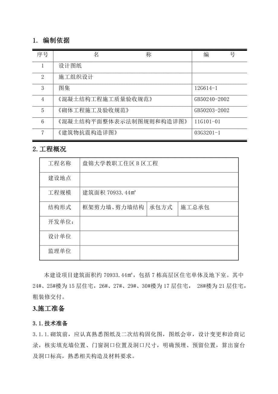 住区楼二次结构施工方案#辽宁.doc_第2页